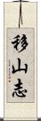 移山志 Scroll