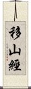 移山經 Scroll