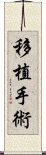 移植手術 Scroll