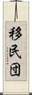 移民団 Scroll