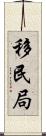 移民局 Scroll