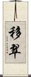 移翠 Scroll