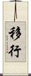 移行 Scroll