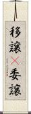 移譲(P) Scroll