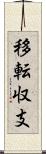 移転収支 Scroll