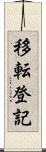 移転登記 Scroll