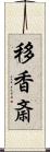 移香斎 Scroll