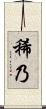 稀乃 Scroll