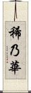 稀乃華 Scroll