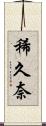 稀久奈 Scroll