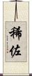 稀佐 Scroll