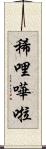稀哩嘩啦 Scroll
