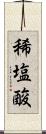稀塩酸 Scroll