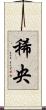 稀央 Scroll