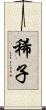 稀子 Scroll