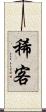 稀客 Scroll