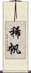 稀帆 Scroll
