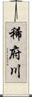 稀府川 Scroll
