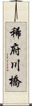 稀府川橋 Scroll