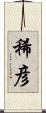 稀彦 Scroll
