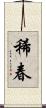 稀春 Scroll