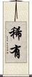 稀有 Scroll