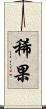 稀果 Scroll