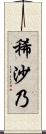 稀沙乃 Scroll