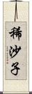 稀沙子 Scroll