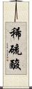 稀硫酸 Scroll