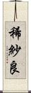 稀紗良 Scroll