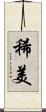 稀美 Scroll
