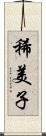 稀美子 Scroll