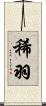 稀羽 Scroll