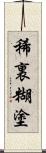 稀裏糊塗 Scroll