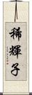 稀輝子 Scroll