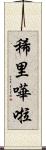 稀里嘩啦 Scroll