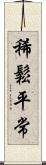 稀鬆平常 Scroll