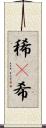 稀(P) Scroll