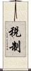 稅制 Scroll