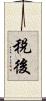 稅後 Scroll