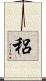 稆 Scroll