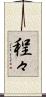 程々 Scroll