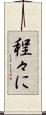 程々に Scroll