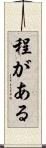 程がある Scroll