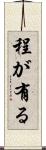 程が有る Scroll