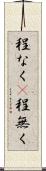 程なく(P) Scroll
