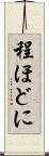 程ほどに Scroll