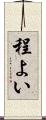 程よい Scroll