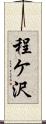 程ケ沢 Scroll